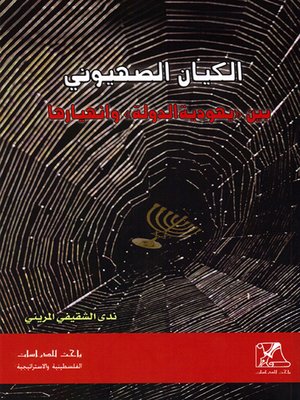 cover image of بيت العنكبوت : الكيان الصهيوني بين يهودية الدولة وانهيارها